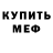 МЕФ кристаллы Jurmas Native